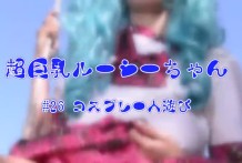 84 超巨乳ルーシーちゃん#26コスプレ一人遊び《HD》24m54s(パイダーマン)