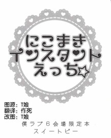 NicoMaki Instant Ecchi (Love Live!) [Chinese] [夜合後援組]