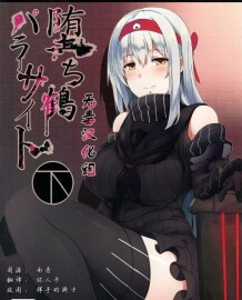 堕ち鶴パラサイト 下 [Chinese] [無毒漢化組]