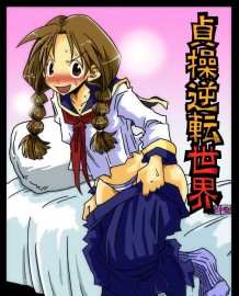 貞節反向世界 續集