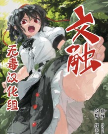 Ayashoku (Touhou Project) [Chinese] [無毒漢化組]