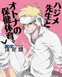 [Panda 4gou (Shima Kyousuke)] Hajime-sensei to Otona no Hoken Taiiku. | Hajime-sensei and the Adult