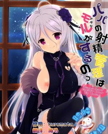 パパの射精管理はモルがするのっ