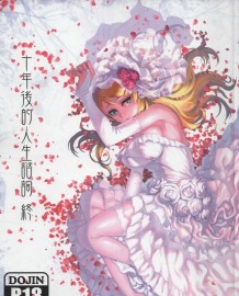 十年後的人生諮詢──終