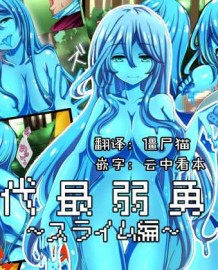 Rekidai Saijaku Yuusha ~Slime Hen~ [Chinese] [臉腫漢化組]