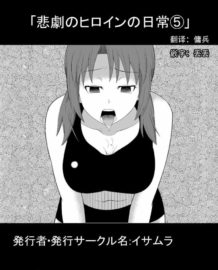 悲劇のヒロインの日常5