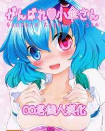 がんばれ❤小傘さん