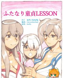 『ふたなり童貞LESSON』のお知らせ