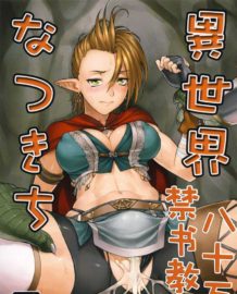 異世界なつきち