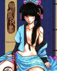 聊齋夜畫 王二喜