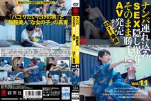 SNTH-011 – ナンパ連れ込みSEX隠し撮り・そのまま勝手にAV発売。する23才まで童貞 Vol.11