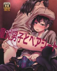 童貞男子とペアシート