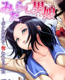 みだらし男娘〜ボクの初めて奪われちゃった 第4話