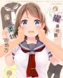 曜ちゃんのいちばん 柔らかいところ