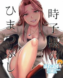 時子様のひまつぶし